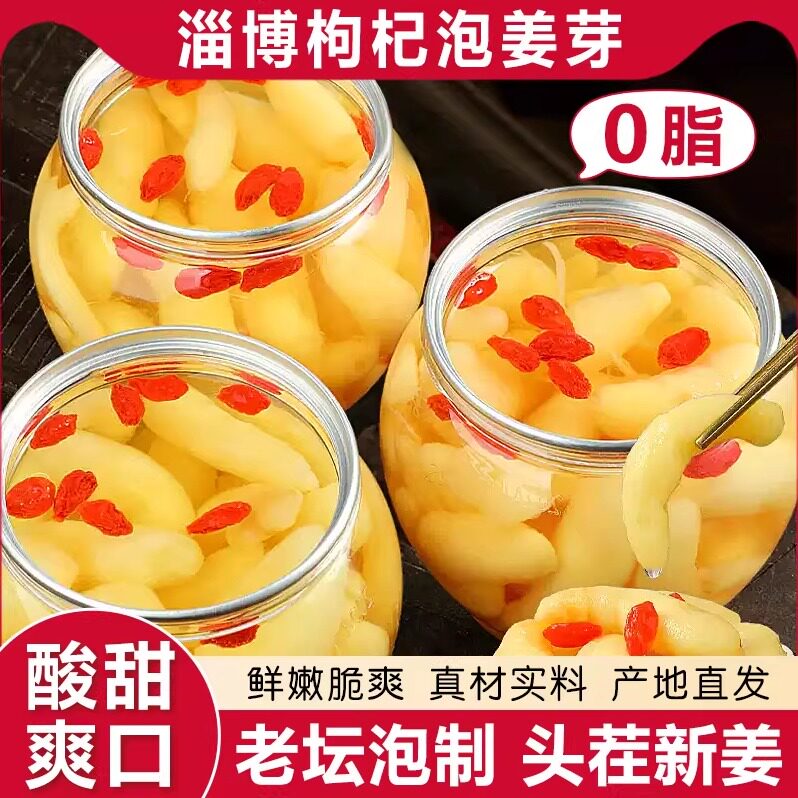 淄博枸杞泡姜芽新鲜嫩姜芽酸甜腌制泡菜下饭菜糖醋生姜片山东特产