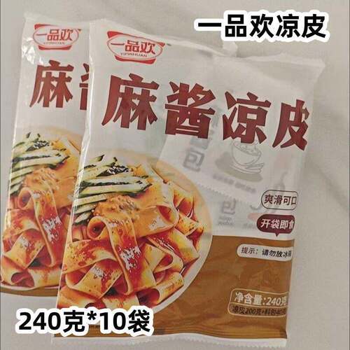 开袋即食鲜凉皮一品欢凉皮240克*10袋手工鲜凉皮红油麻酱味