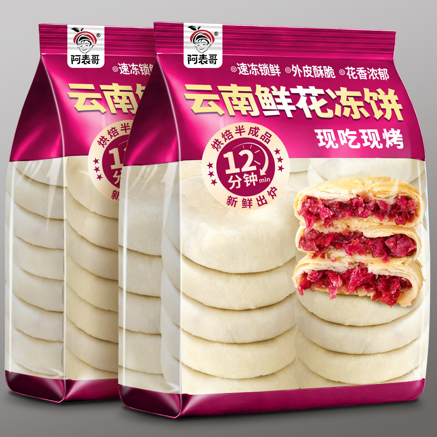 鲜烤糕点阿表哥速冻鲜花饼云南特产现烤玫瑰饼懒人早餐半成品家庭