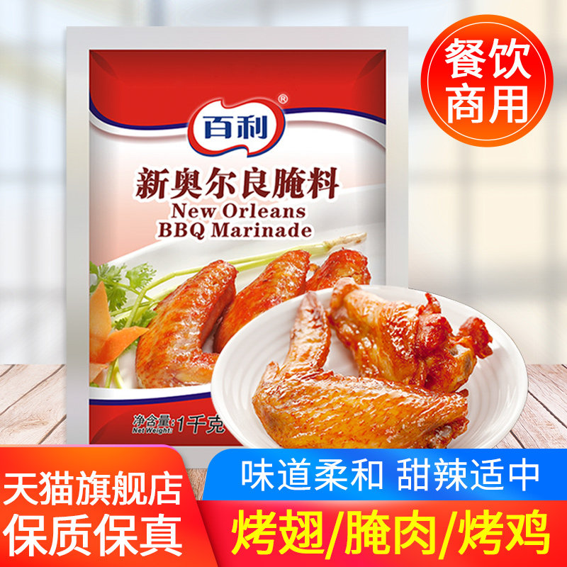 百利新奥尔良腌料1kg适用于烤翅炸鸡腿的商用烧烤调味粉