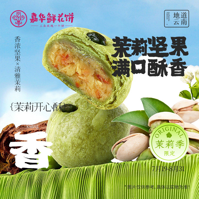 开花糕点【茉莉上新季】嘉华茉莉开心果酥300g/盒特产花香坚
