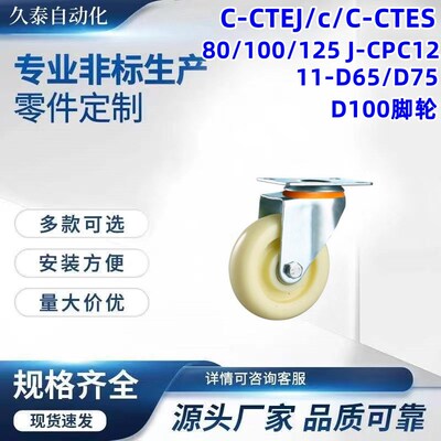 C-CTEJ/c/C-CTkES 80/100/125 J-CPC12/11-D65/D75/D100脚轮