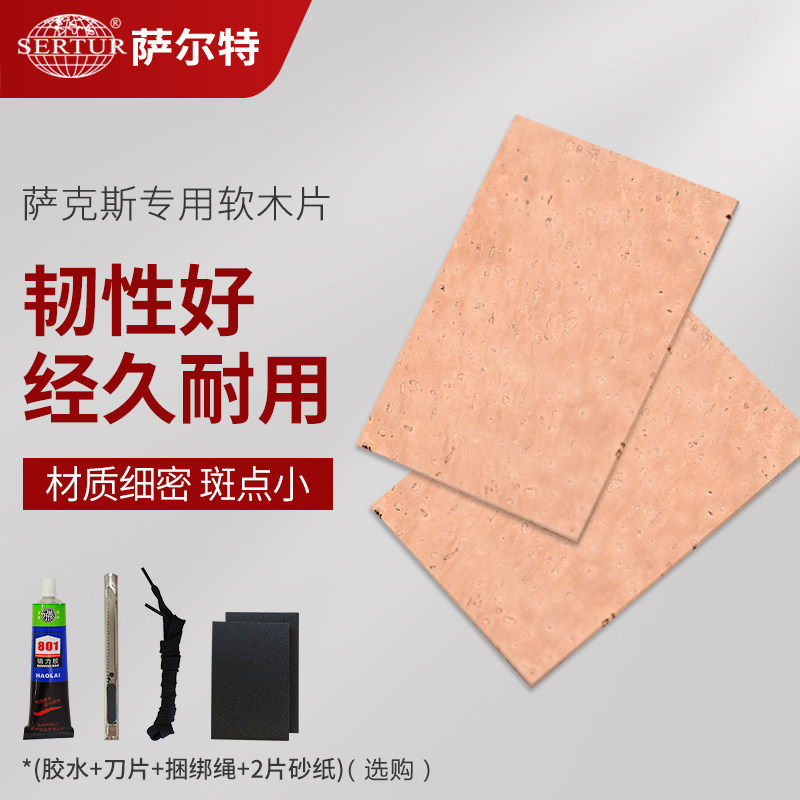 速发萨克斯弯脖软木片条中音高音次中音吹嘴管软木配件软木片