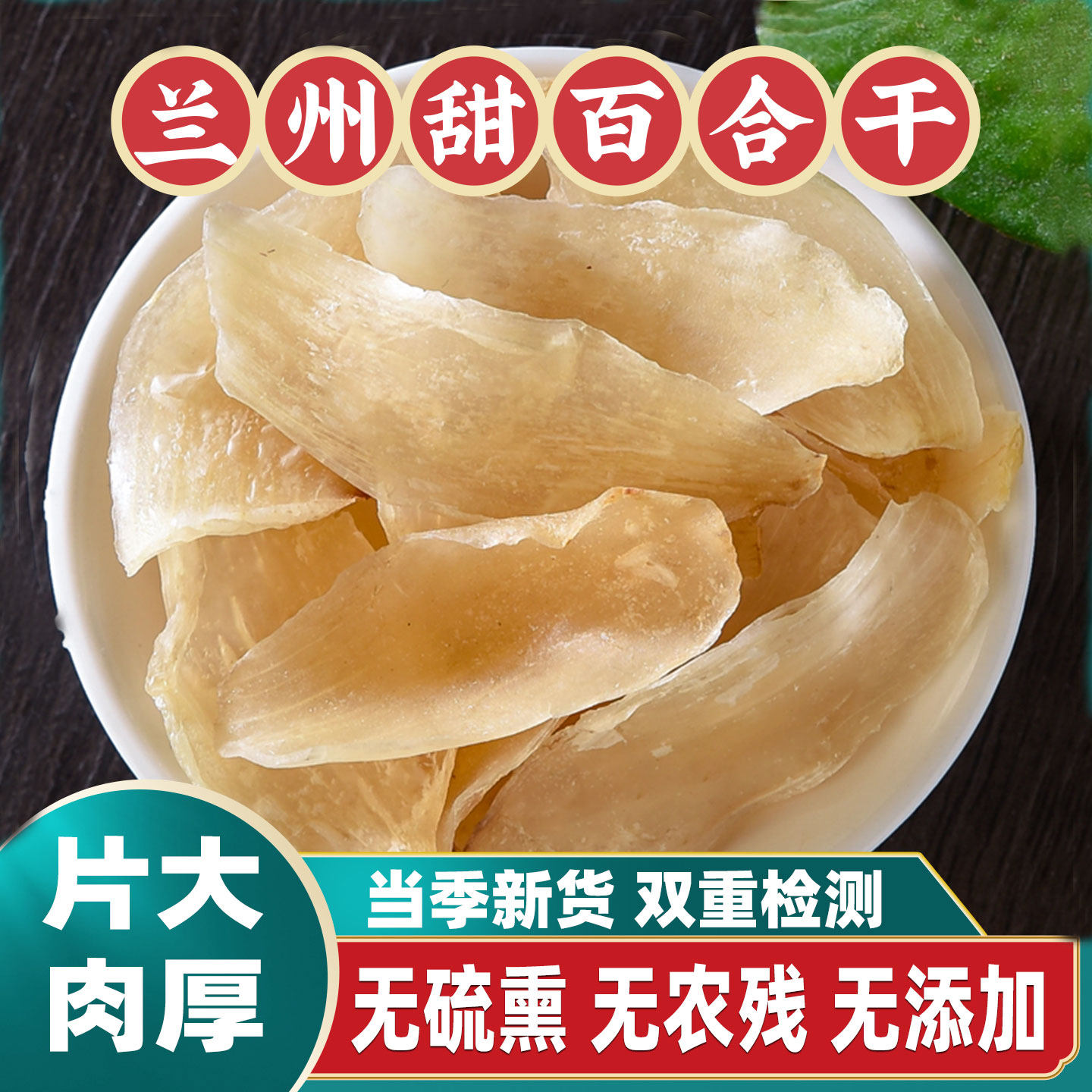 甘肃特产兰州甜百合干食用出口级袋装药用干货新烤无硫大片包邮