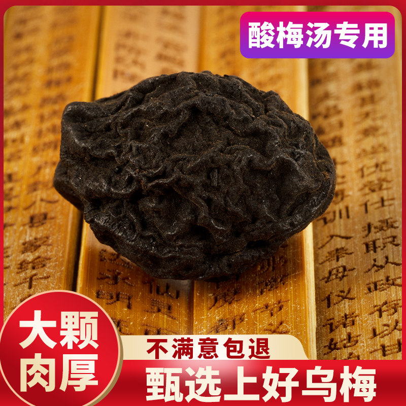 乌梅酸梅汤专用正宗大乌梅夏季饮品乌梅饮乌梅干泡水陈皮甘草山楂