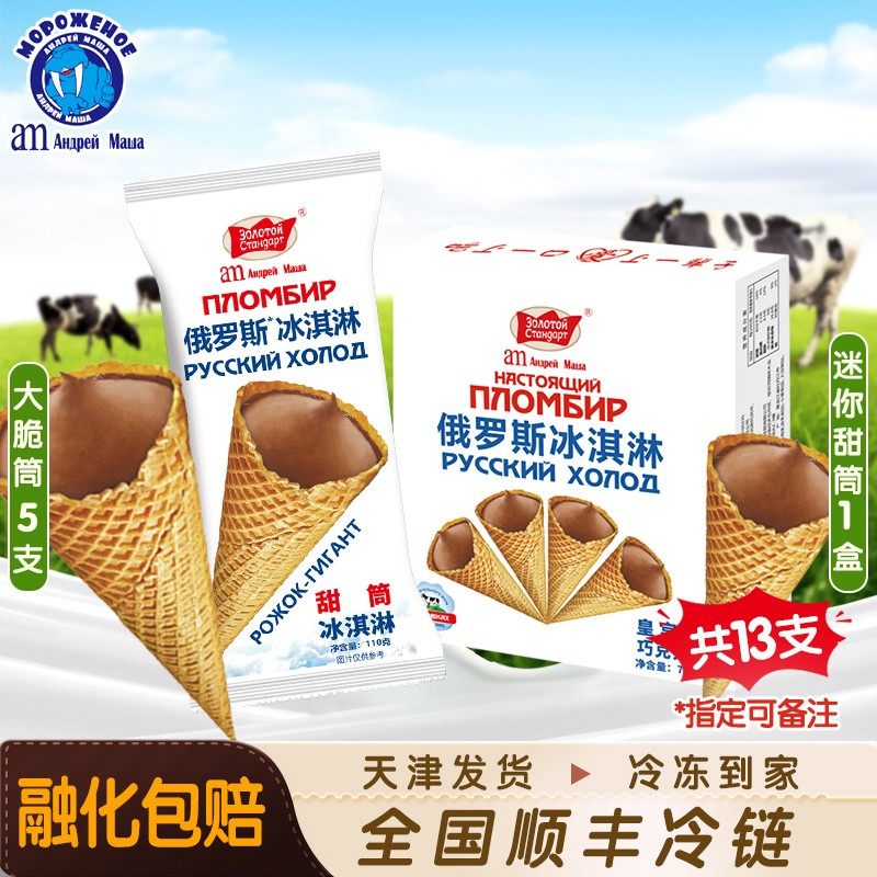 俄罗斯冰淇淋海象俄罗斯冰淇淋大脆筒大列巴海象大筒奶油巧克力雪
