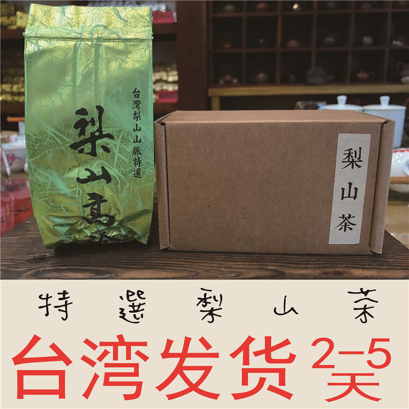 正宗台湾高山茶梨山茶叶高冷茶特选原装直邮乌龙茶清香冷泡茶