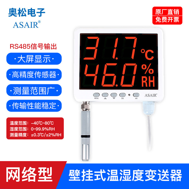 速发奥松温湿度仪工业级变送器RS485通信网络继电功能壁挂AS109R
