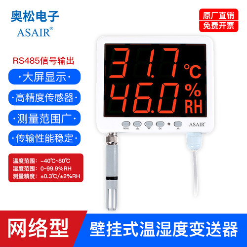 速发奥松温湿度仪工业级变送器RS485通信网络继电功能壁挂AS109R