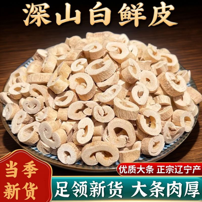 白鲜皮新农家抽芯北鲜皮搭配原材料自封袋分装袋装白癫皮