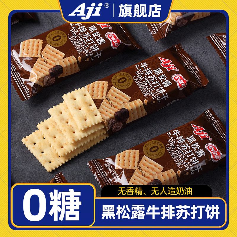 Aji黑松露牛排苏打饼干无蔗糖咸味休闲办公室小零食整箱送礼批发