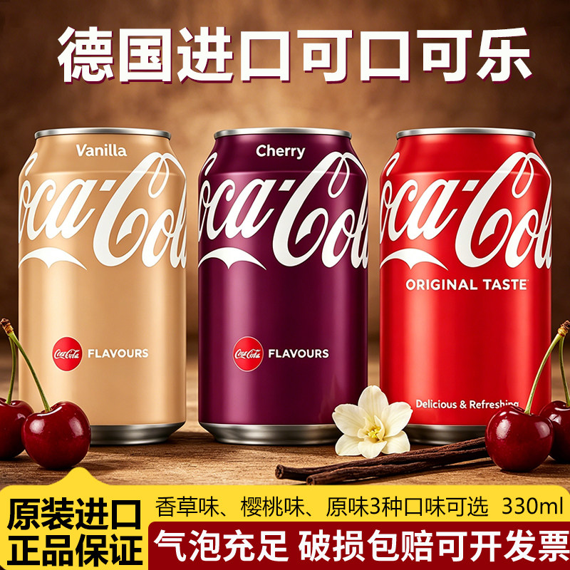 原味口香糖德国进口可口可乐碳酸汽水饮料进口可乐樱桃味香草味原