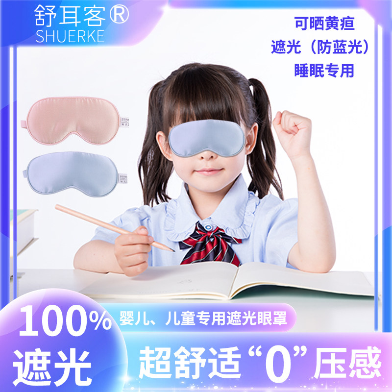 速发舒耳客真丝黄疸眼罩遮光晒太阳新生婴儿宝宝儿童防蓝光专用睡