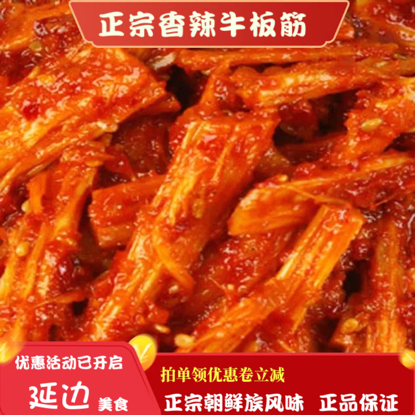 延边正宗牛板筋包邮真空即食香辣微甜牛蹄筋条东北延吉朝鲜民族特