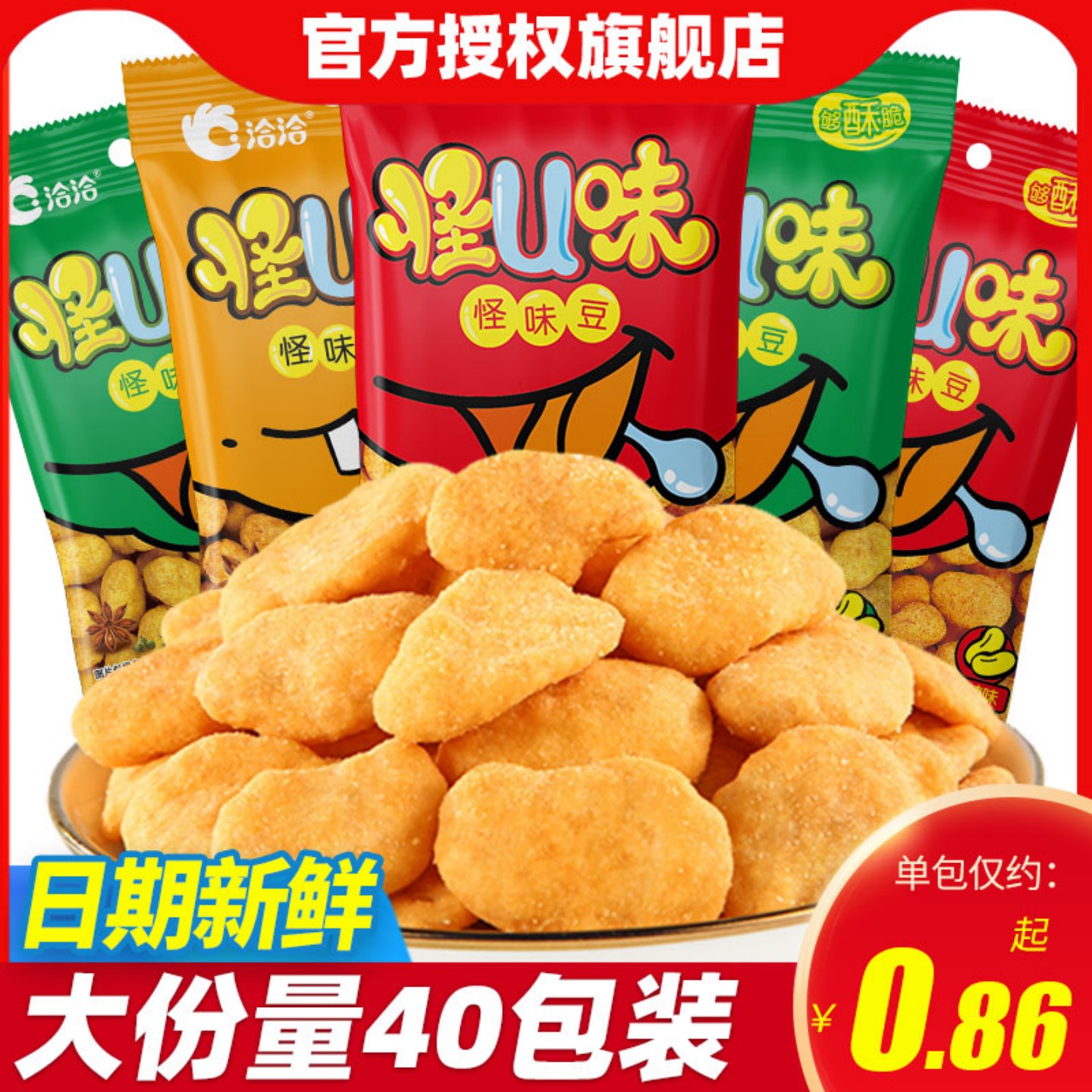 洽洽怪味豆40包五香麻辣酥脆坚果怪U大蚕豆胡豆散装零食小吃批发