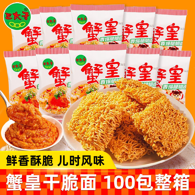 三太子干脆面蟹黄面蟹皇面干吃面整箱泡面8090小袋聚会休闲零食