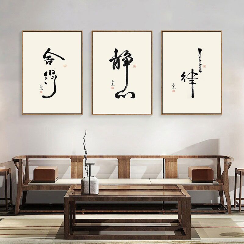 舍得办公室装饰画字画茶室挂画禅意中式客厅墙面壁画书房书法