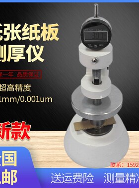 数显纸张纸板测厚测定仪厚度表百分千分位台式量厚仪高精度厚度计