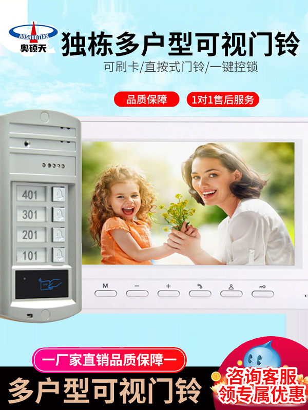奥硕天可视对讲别墅家用直按式多户型门铃刷卡视频监控门禁系统