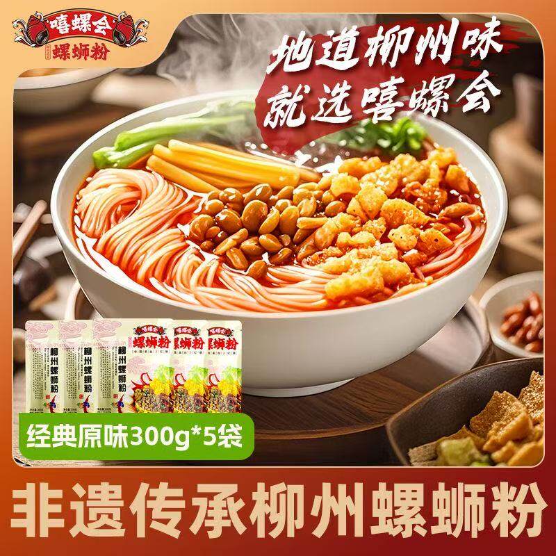 5袋嘻螺会螺蛳粉经典原味300g柳州特产速食螺狮粉方便米粉米线