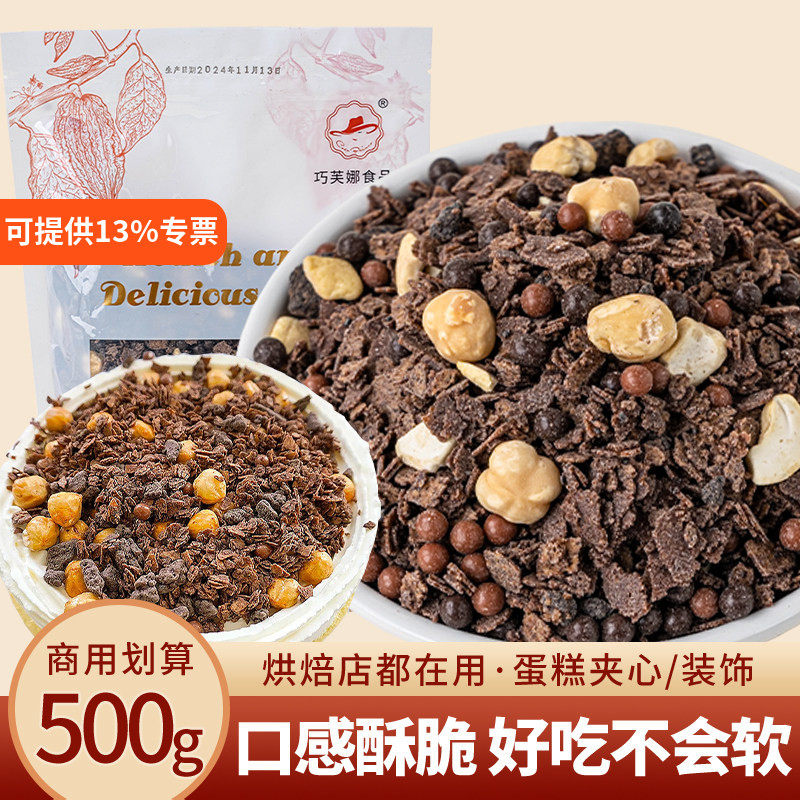 蛋糕夹心馅料坚果碎榛子巧克力涂层薄脆可可脆脆片饼干碎烘焙原料
