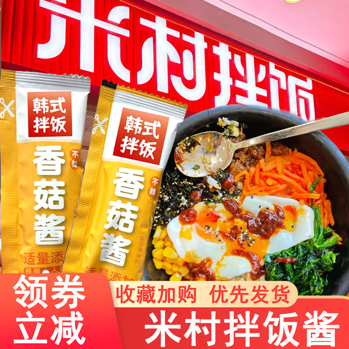 米村拌饭酱韩式石锅拌饭酱下饭菜独立小包装香菇酱山东三千酱烤肉