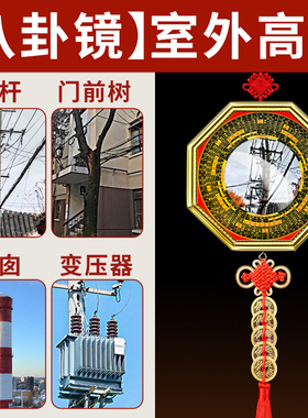 室外有电线杆大树烟囱顶心悬针八卦镜凸镜化解大门窗户对壁刀天斩