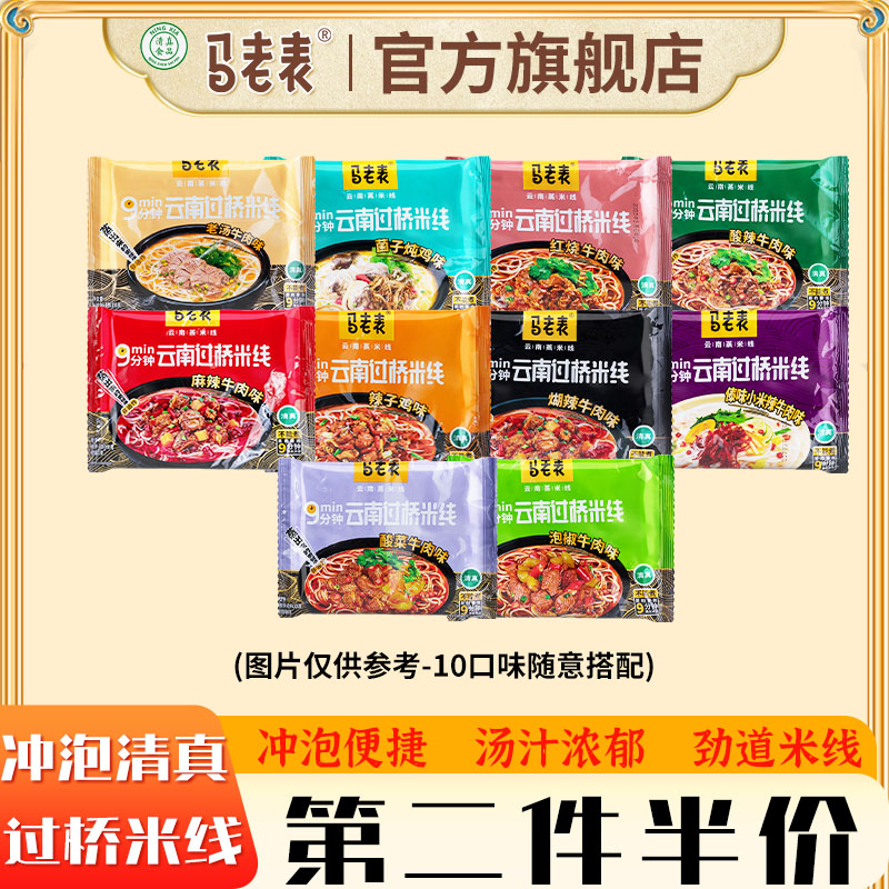 云南过桥米线马老表云南过桥米线4袋清真正宗方便速食米线卷粉麻