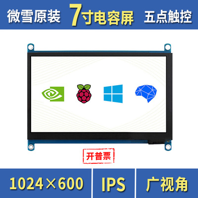 微雪树莓派5电容触控屏幕7寸IPS屏免驱高清LCD屏幕兼容Jetsonnano