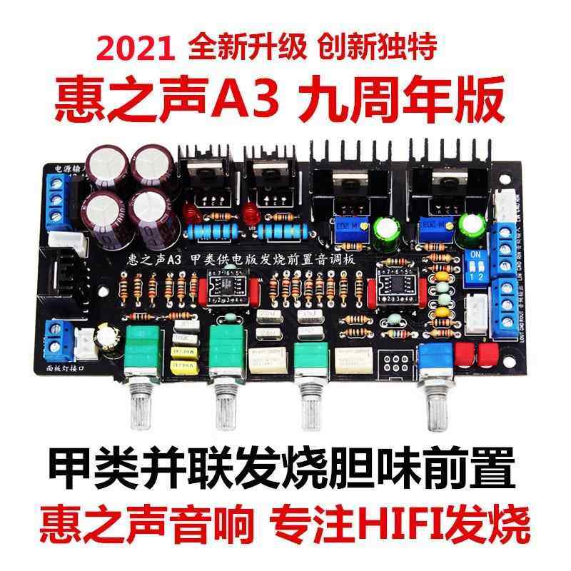 惠之声Ａ3甲类并联5532音调板发烧级功放前置板前级板