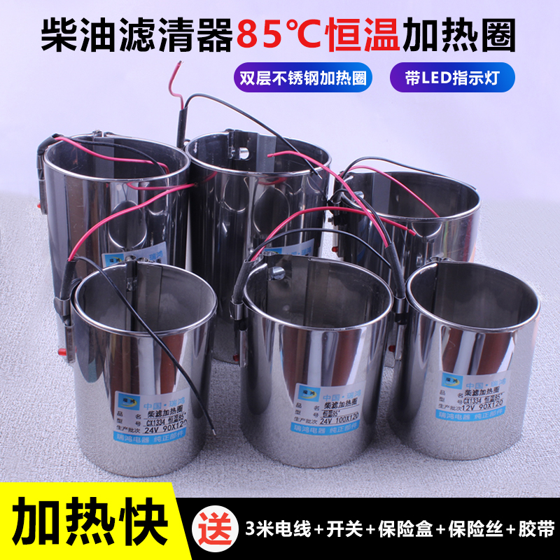 柴油滤杯加热圈24v智能恒温85货车柴滤加热器汽车滤芯预热套12V