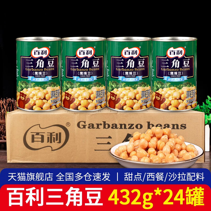 百利三角豆罐头432g*24罐整箱商用西餐沙拉原料批发熟鹰嘴豆即食