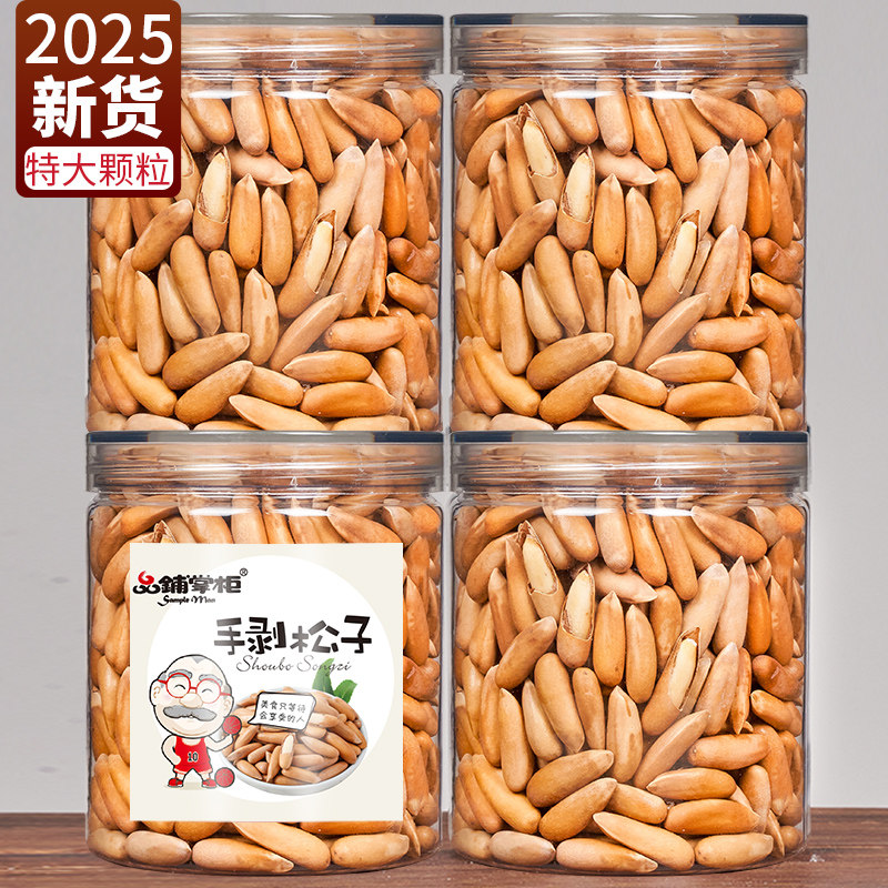 新货原味手剥开口巴西松子坚果干果阿富汗松子500g散装特大颗粒级