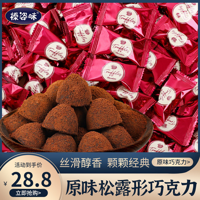 松露形黑巧克力散装结婚喜糖小零食糖果批发乔迁休闲(代可可脂)