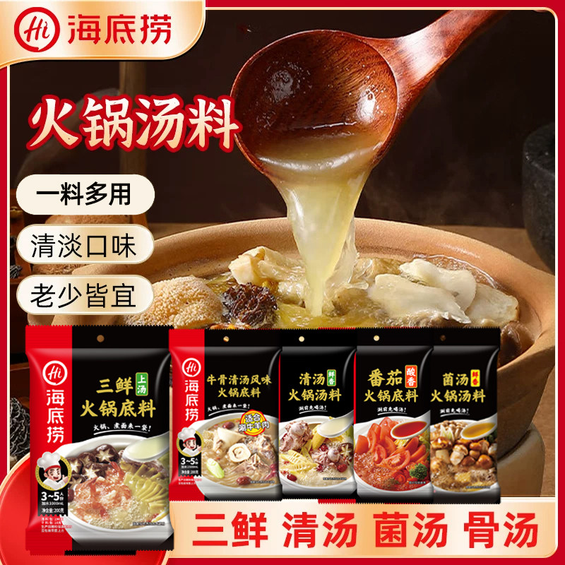 不辣菌汤火锅底料海底捞鲜香清汤火锅底料三鲜汤料煲汤菌汤调味料