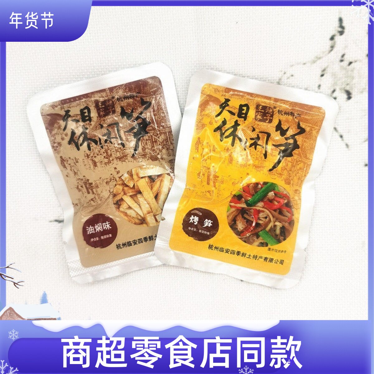 王家铺子天目休闲笋碳烤味油焖味笋干笋片下饭菜零食品