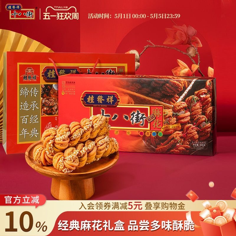 桂发祥十八街麻花 天津手工什锦糖醇麻花组合送礼首选