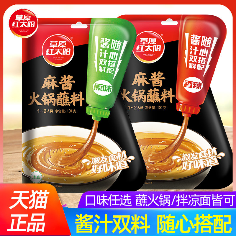 麻酱火锅蘸料草原红太阳麻酱火锅蘸料家用香辣原味火锅调料芝麻花