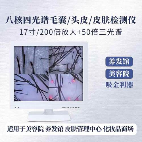 头皮检测仪毛囊高清皮肤测试仪器分析屏幕四光谱一体机美容院