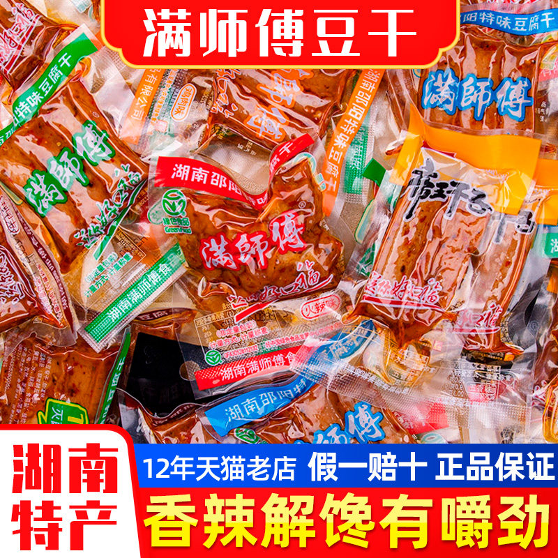 湖南邵阳满师傅豆干麻辣香干休闲零食家庭装豆制品土特产