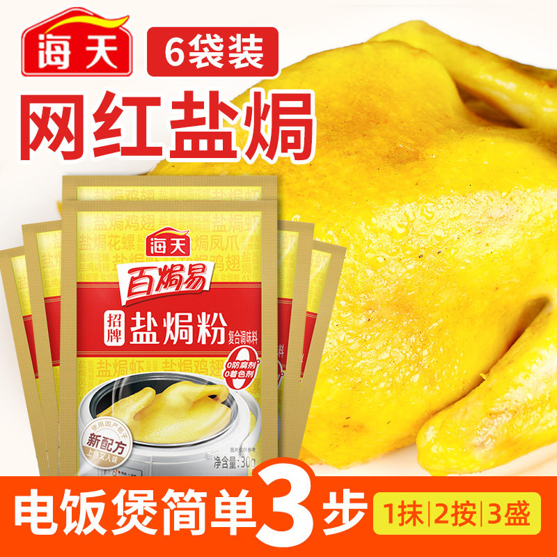 正宗海天百焗易盐焗鸡粉30g家用腌料盐局虾焗海鲜盐焗鸡粉调味料