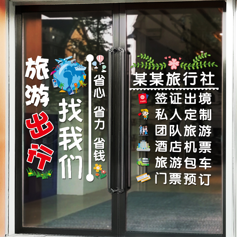 旅游旅行社玻璃贴纸广告宣传海报贴橱窗装饰推拉移门防撞静电贴画