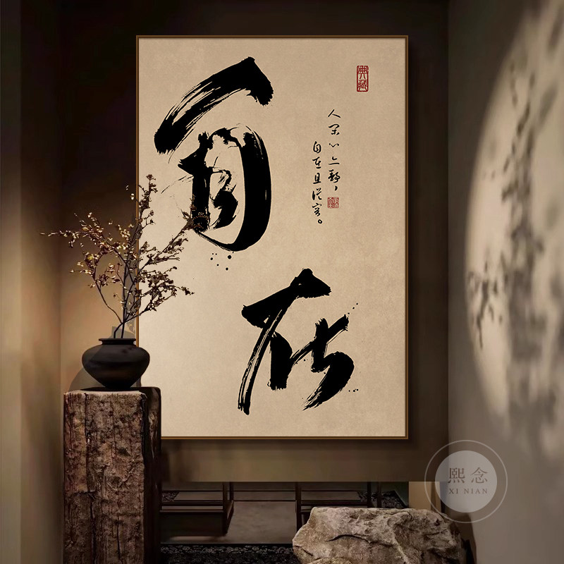 国潮自在毛笔字书法字画中式茶室禅意装饰画玄关竖版茶台民宿挂画
