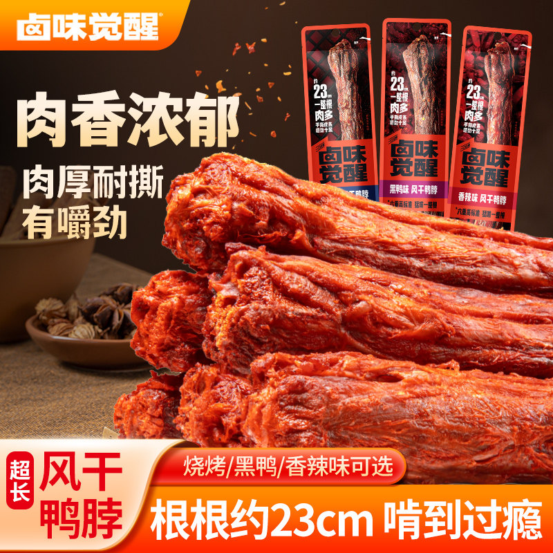风干鸭脖手撕风干卤味小吃零食烤鸭脖子独立包装68g超长