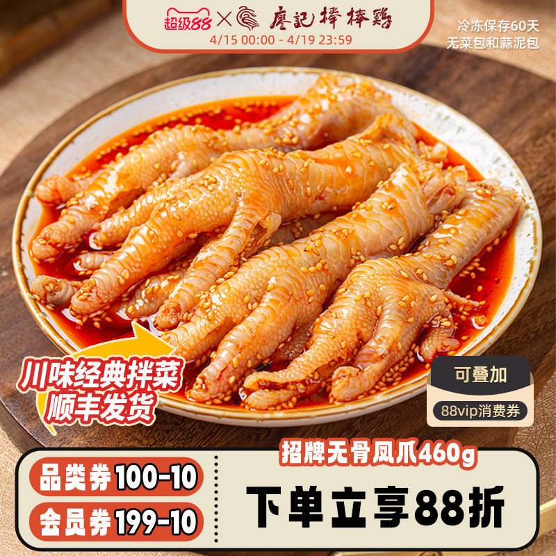 川式红油无骨鸡爪460g四川成都特产即食凉拌菜熟食小吃