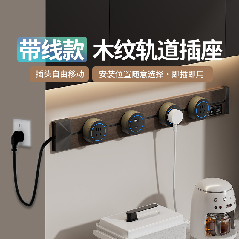 明装轨道插座带线款厨房可移动式家用酒柜餐柜滑动插排免打孔