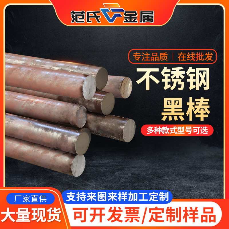 零圆棒黑加圆钢不锈钢316l304黑棒可201工切不锈钢不锈钢棒