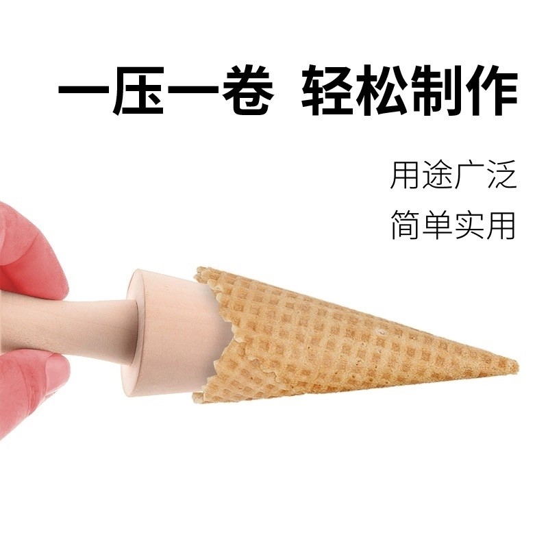 速发脆皮定型器木质锥形甜筒模花碗型花篮雪糕皮机冰激凌蛋筒蛋卷