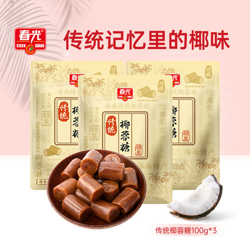 海南糖果【旗舰店】春光食品海南特产传统椰蓉糖椰子糖年货零食糖