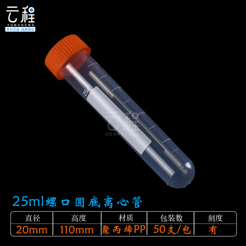 塑料25ml离心管螺口圆底试管样品管聚丙烯耐高温无刻度50支/包